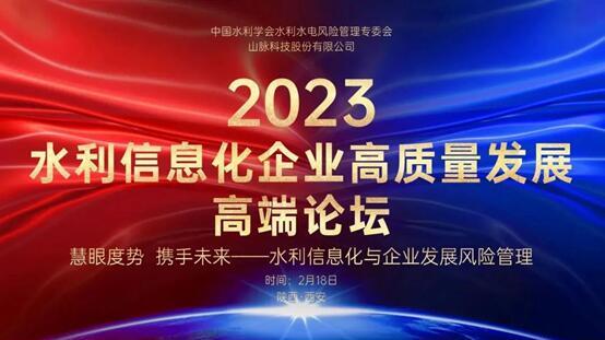 北科博研应邀参加水利信息化企业高质量发展高端论坛