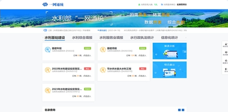 水利部”一网通统